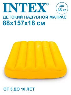 Детский надувной матрас 88х157х18см Intex 3-10 лет 66803 Intex 240717696 купить за 1 218 ₽ в интернет-магазине Wildberries