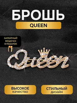 Брошь женская оригинальная брошка Queen королева корона