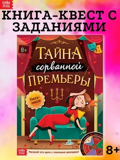 Книга квест с заданиями для детей Тайна сорванной премьеры