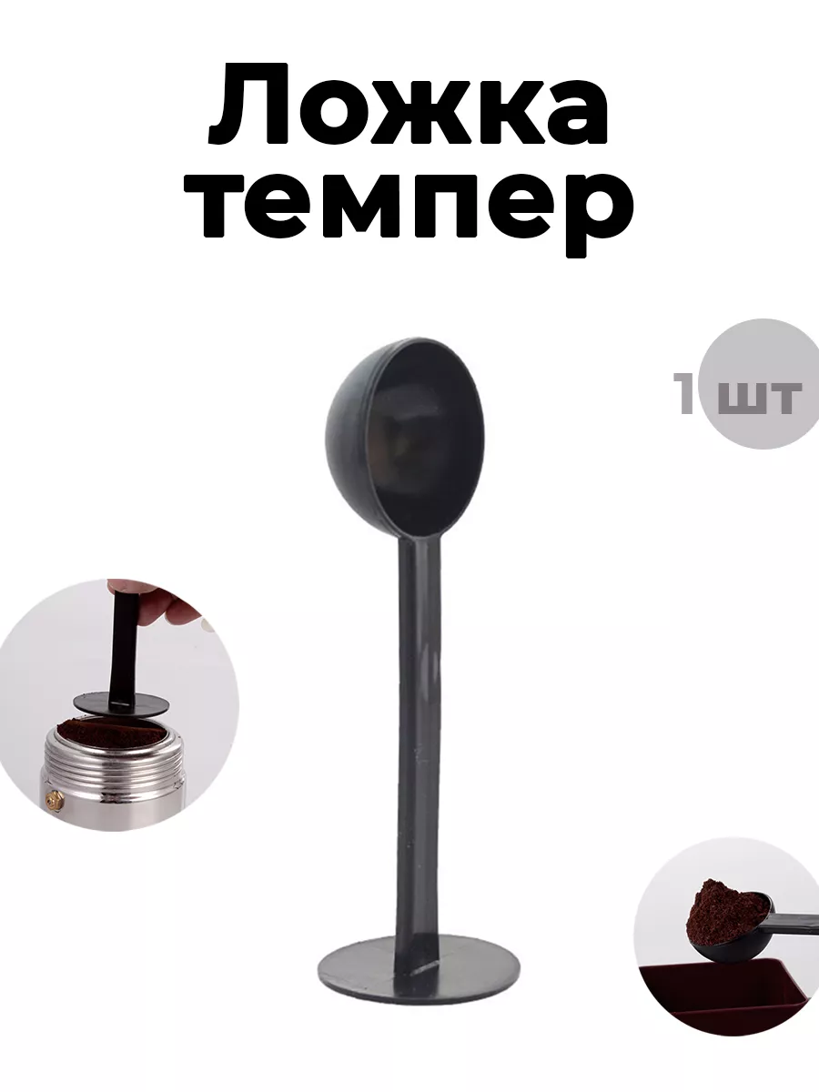 Темпер для кофе мерная ложка