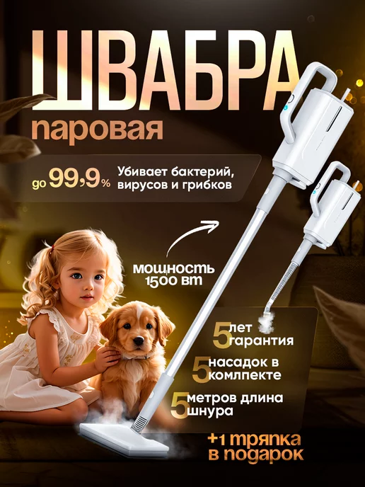 SteamMop Паровая швабра с пароочистителем и отпаривателем для одежды