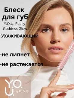 Блеск для губ Y.O.U. Really Goddess Glow