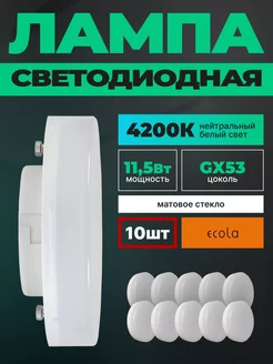 Лампочки светодиодные GX53 11,5Вт 4200К LED 10шт