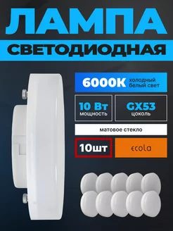 Лампочки светодиодные GX53 10Вт 6000К LED 10шт