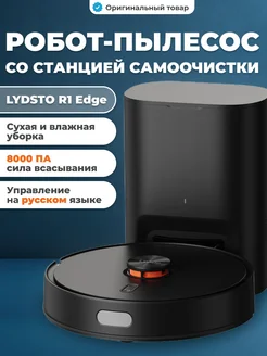 Робот пылесос с базой самоочистки для дома R1 Edge Lydsto 240721400 купить за 20 318 ₽ в интернет-магазине Wildberries