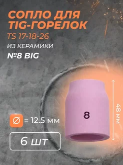 Сопло газ. линза (TS 17-18-26) №8 BIG (6 шт)