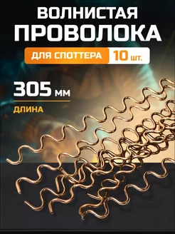 Проволока волнистая для споттера (10шт.) AtlasWeld 240722232 купить за 199 ₽ в интернет-магазине Wildberries