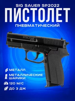 Пневматический пистолет SIG Sauer SP2022 STSS STALKER 240722338 купить за 11 089 ₽ в интернет-магазине Wildberries