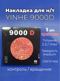 Накладка 9000D medium кр для ракетки наст. тенниса