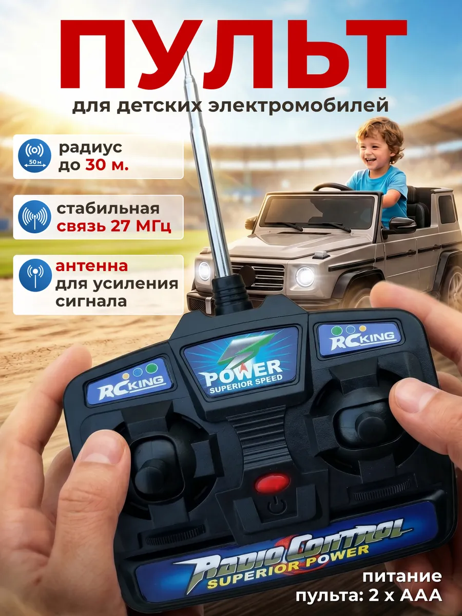 Пульт для детского электромобиля 27 МГц