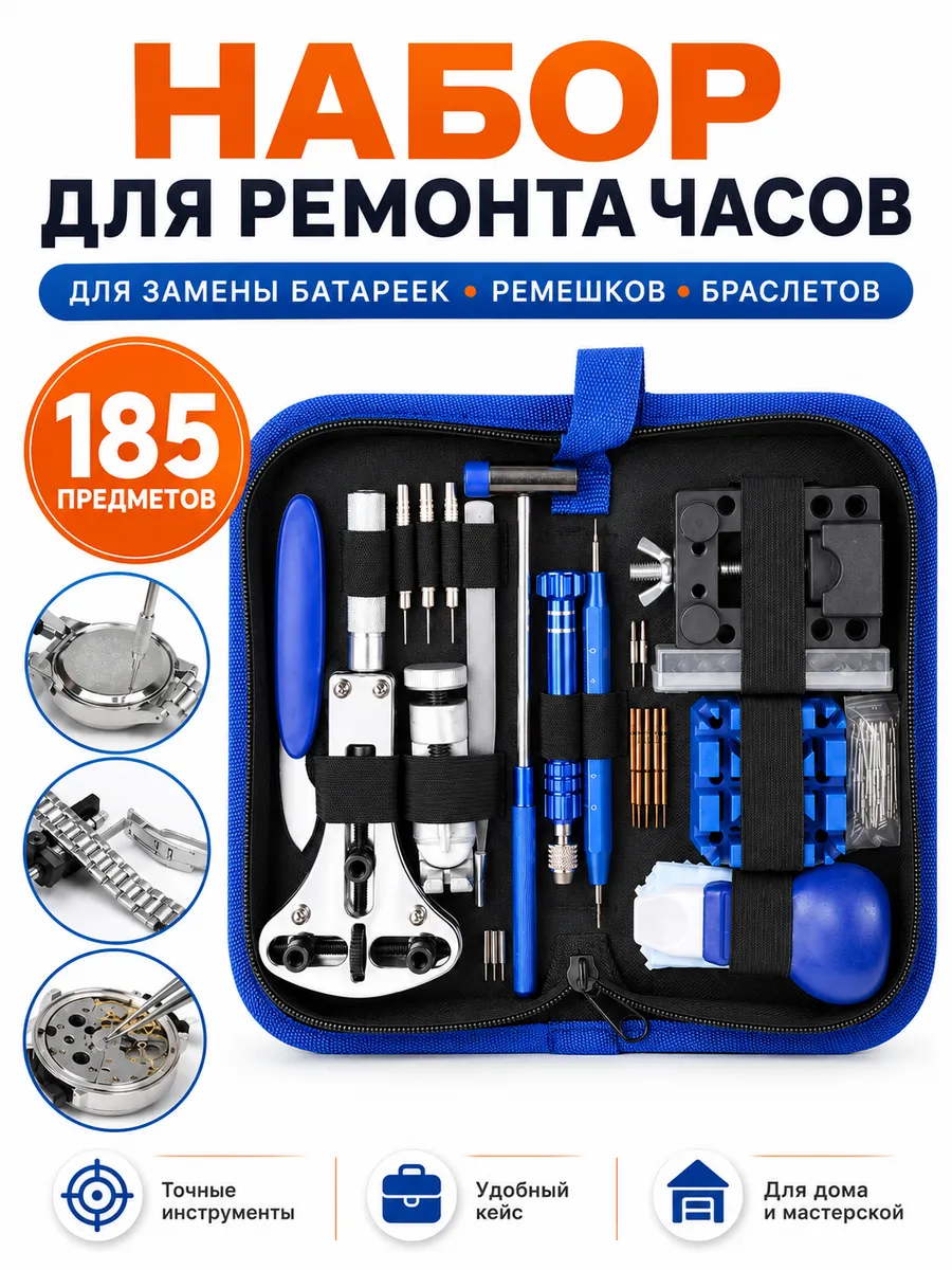 Набор часовщика для ремонта часов 185 предметов