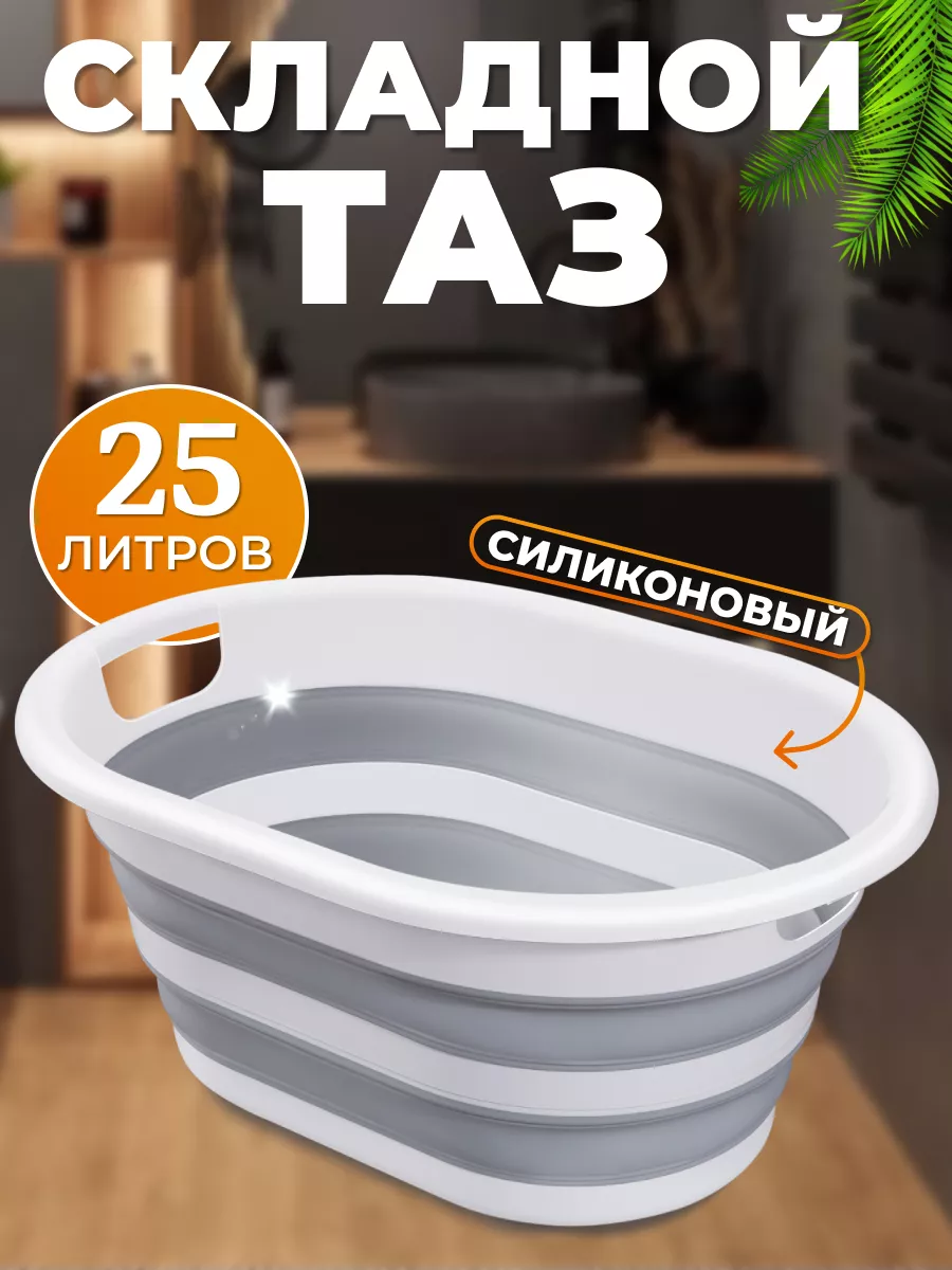 Таз складной силиконовый 25...
