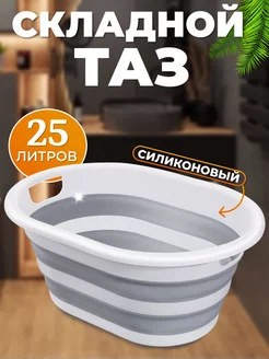 Таз складной силиконовый 25 л