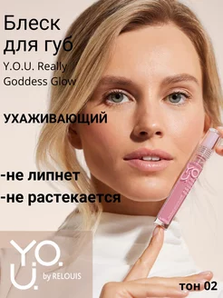 Блеск для губ Y.O.U. Really Goddess Glow