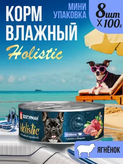 Влажный корм для собак Холистик Holistic Ягненок 100г х8 шт