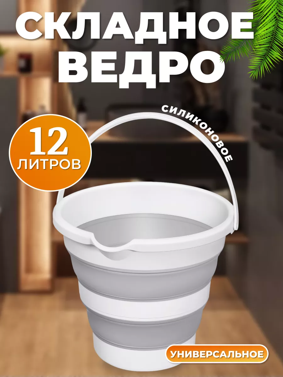 Ведро складное с ручками и носиком силиконовое 12 л.