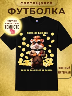 Футболка Hamster kombat