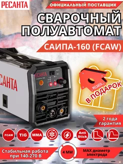 Сварочный полуавтомат САИПА-160 (FCAW) + подарок