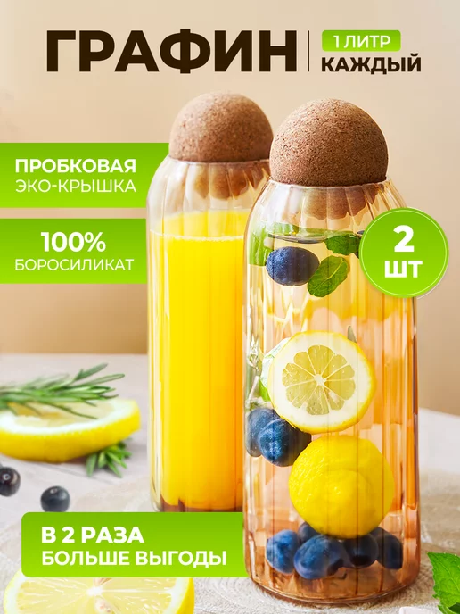 Karpee Home Стеклянный графин для воды с крышкой 1л, 2 шт