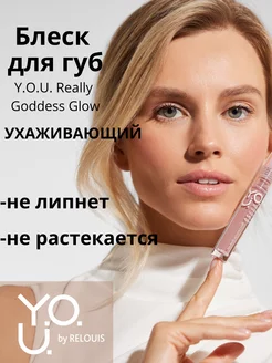 Блеск для губ Y.O.U. Really Goddess Glow