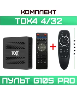 Смарт ТВ приставка TOX4 4 32 Гб + пульт G10S Pro