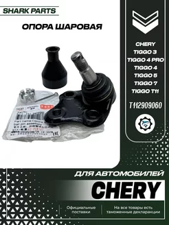 Опора шаровая Chery Tiggo 3 Tiggo 4 Pro Tiggo 4, 7, Т11 SharkParts 240728093 купить за 739 ₽ в интернет-магазине Wildberries