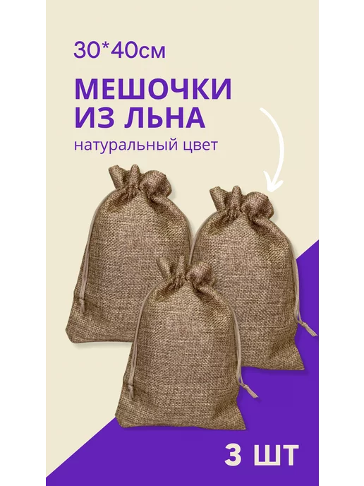 GENERAL GOODS Мешочек для хранения льняной