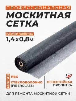 Москитная сетка на окно 1,4м х 0,8м