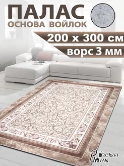 Ковер 200х300 в спальню палас на кухню с ворсом