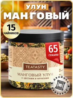 Чай Манговый Улун 65-80 г TEATASTY 240731932 купить за 167 ₽ в интернет-магазине Wildberries