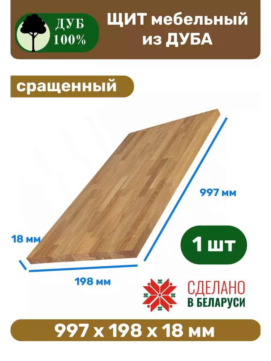 Щит мебельный из дуба Дуб 100% купить по цене 1 151 ₽ в интернет-магазине Wildberries | 240732052