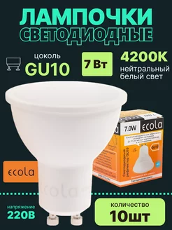 Лампочки светодиодные GU10 7Вт 4200К 10шт