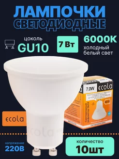 Лампочки светодиодные GU10 led 7Вт 6000К 10шт