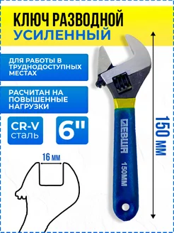 Ключ разводной усиленный 150 мм 6"