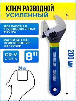 Ключ разводной усиленный 200 мм 8"