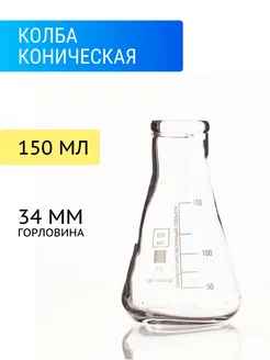 Колба коническая 150 мл КН-2-150-34 ТС лаборио 240733717 купить за 396 ₽ в интернет-магазине Wildberries