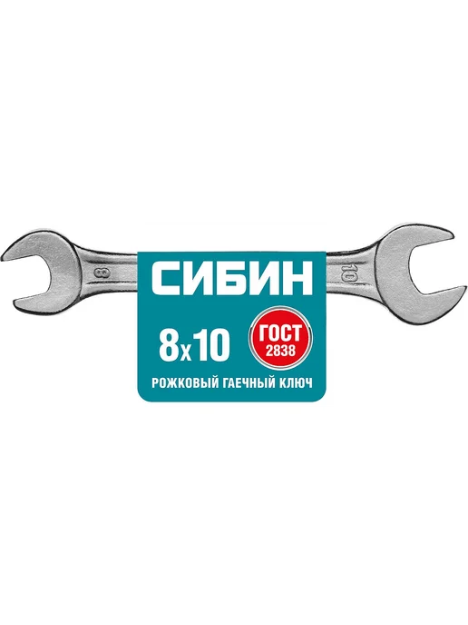 СИБИН Рожковый ключ 8 x 10 мм 27014-08-10_z01, 8x10 мм, фото 2