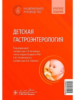 Детская гастроэнтерология национальное руководство Краткое