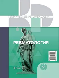 Ревматология. Клинические рекомендации