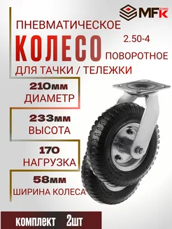 Колесо для тележки надувное поворотное d= 210мм 2.50-4 MFK-Torg 240737293 купить за 3 600 ₽ в интернет-магазине Wildberries