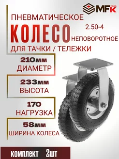 Колесо для тележки надувное неповоротное d= 210мм 2.50-4