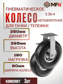 Колесо для тележки надувное неповоротное d= 250мм 3.50-4 MFK-Torg 240737295 купить за 3 200 ₽ в интернет-магазине Wildberries