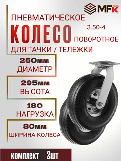 Колесо для тележки надувное поворотное d= 250мм 3.50-4 MFK-Torg 240737296 купить за 3 600 ₽ в интернет-магазине Wildberries