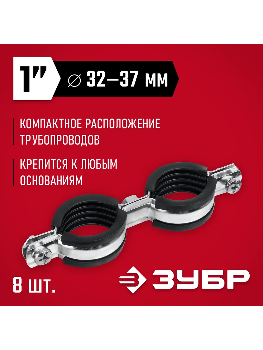 Двойной трубный хомут 1", 8 шт. 37890-32-37