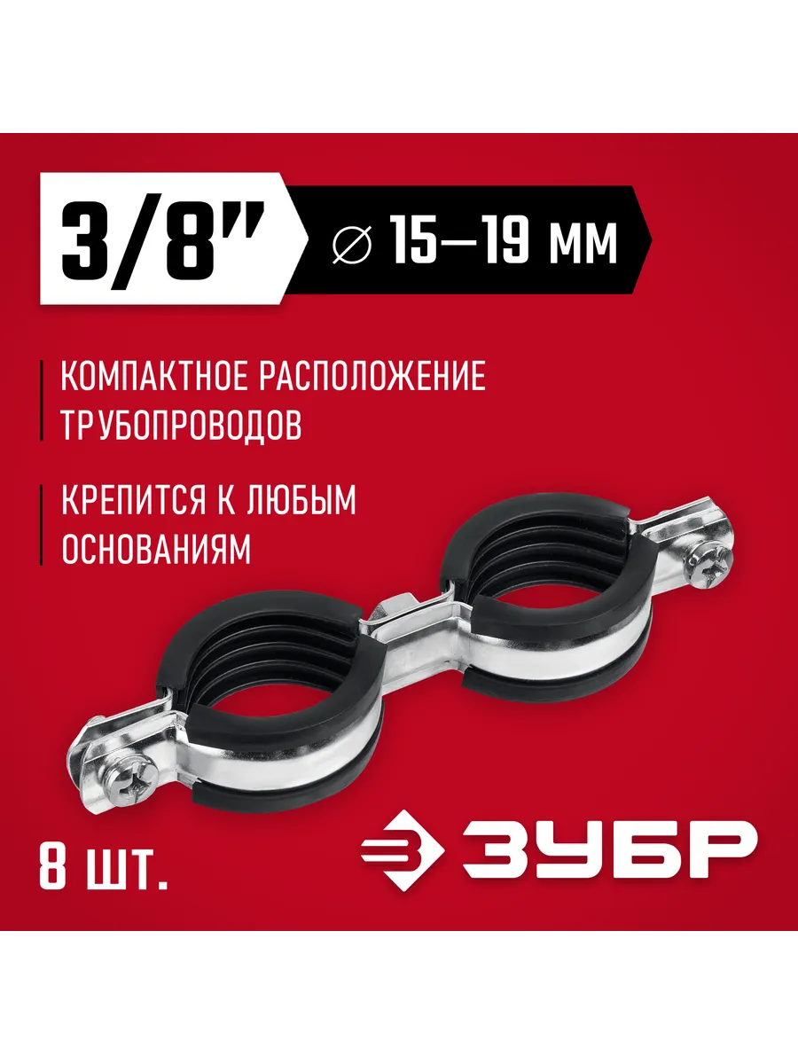 Двойной трубный хомут 3 8", 8 шт. 37890-15-19