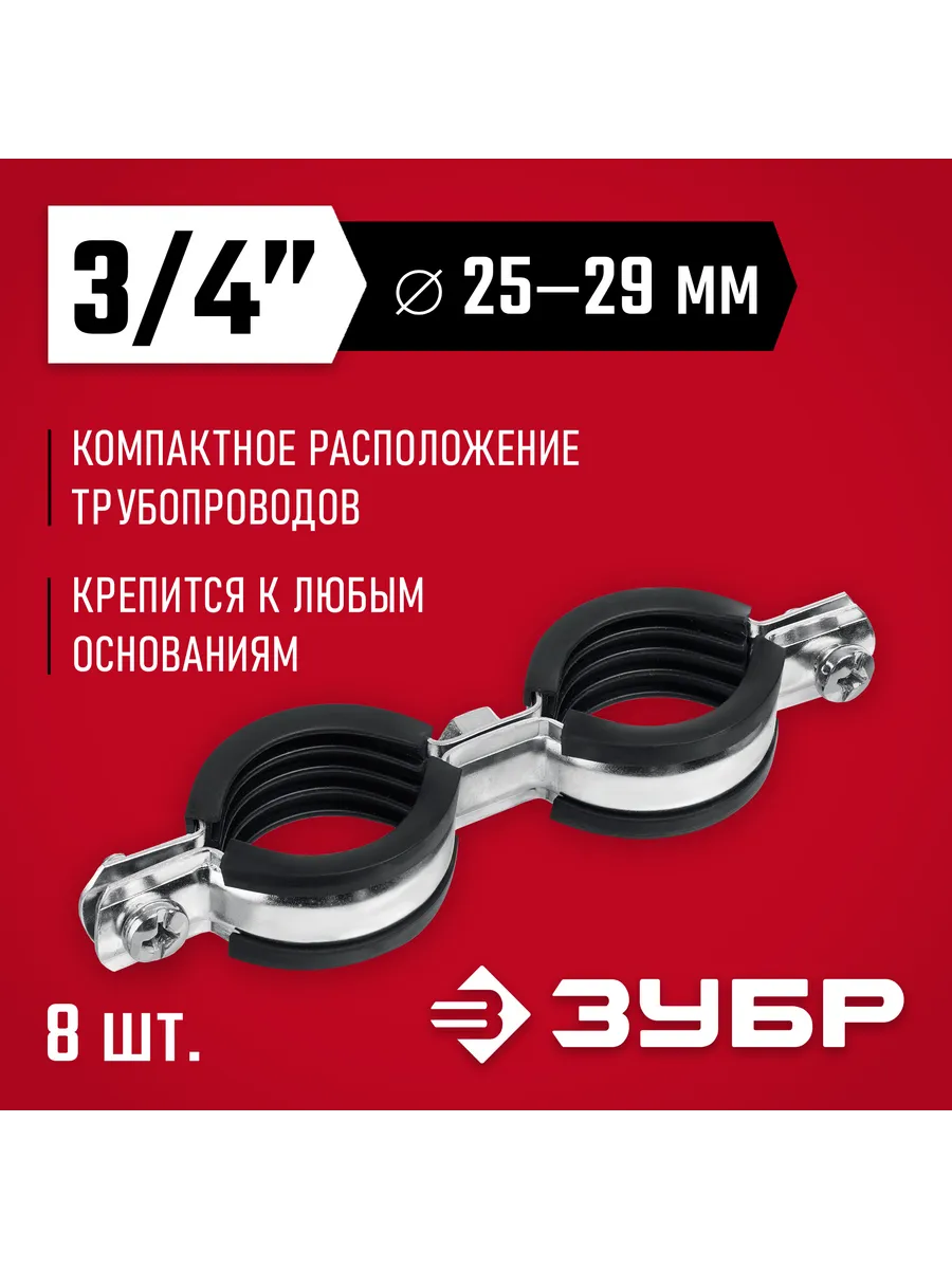 Двойной трубный хомут 3 4", 8 шт. 37890-25-29