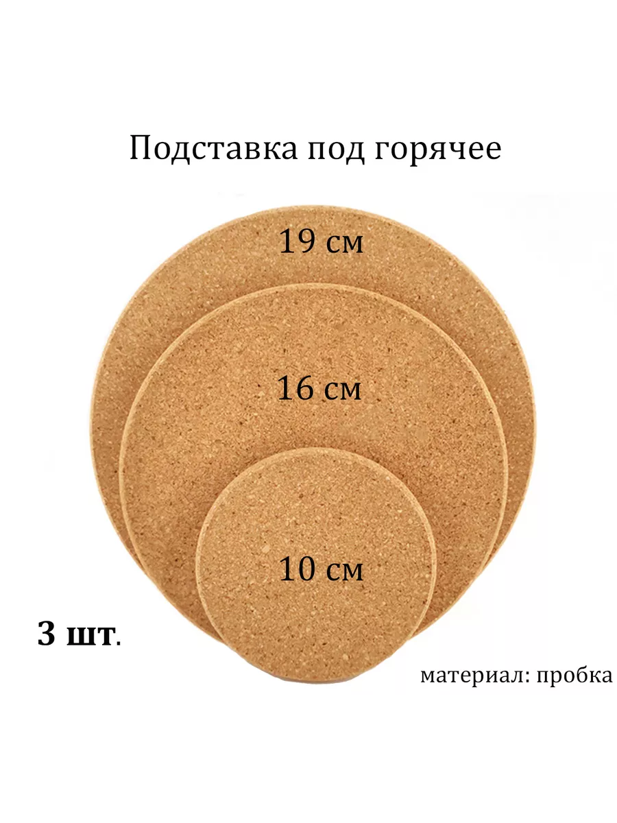 Подставка под горячее пробка 3 размера