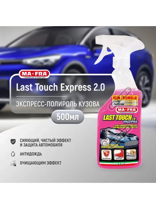 All in Полироль Ma-Fra LAST TOUCH EXPRESS 2.0 - 500мл