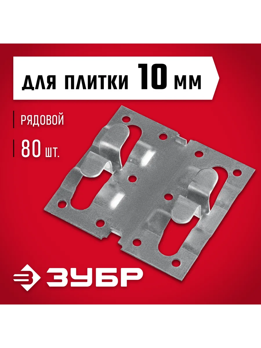 Крепеж для керамогранита рядовой 10x70x75мм, 80шт. 30855
