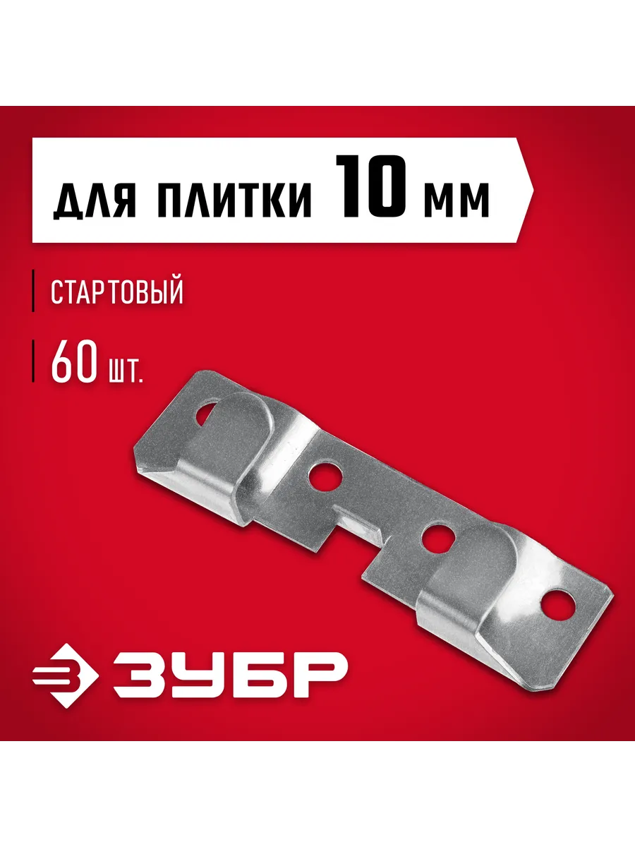 Крепеж для керамогранита стартовый 10x20x75 мм,60шт. 30856
